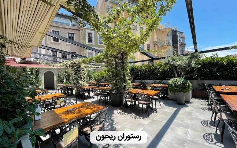 رستوران ايرانی در استانبول- رستوران ریحون