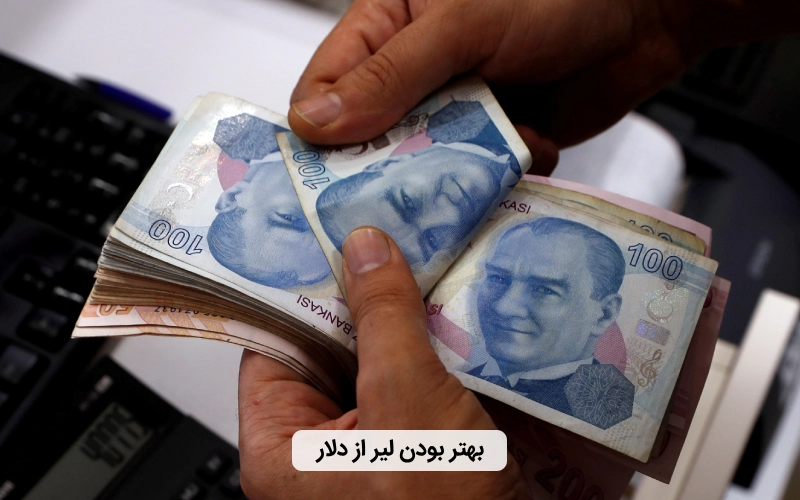 برای سفر به ترکیه چه زمانی لیربهتراز دلار است؟
