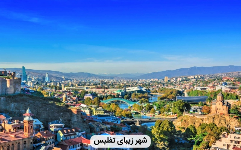 گرجستان- بهترین کشور برای سفر خانوادگی