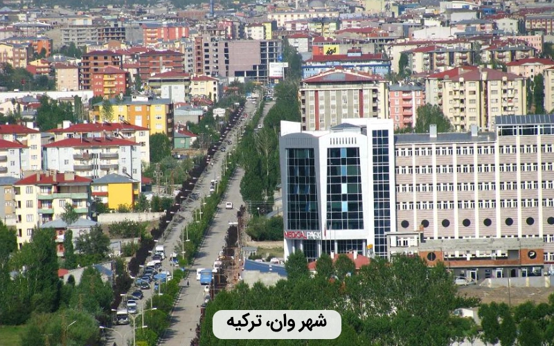 شهر گردشگری وان- بهترین کشور برای سفر خانوادگی
