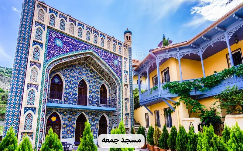 مسجد زیبای جمعه در تفلیس- مکان های دیدنی تفلیس