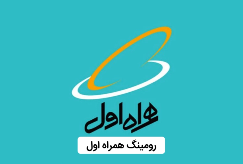 فعال سازی رومینگ همراه اول