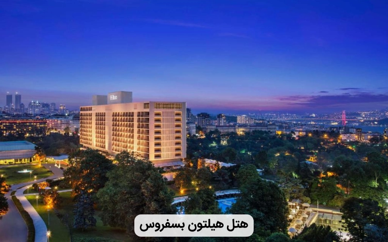 هتل زیبا هیلتون بسفروس- هتل استانبول برای مجردها