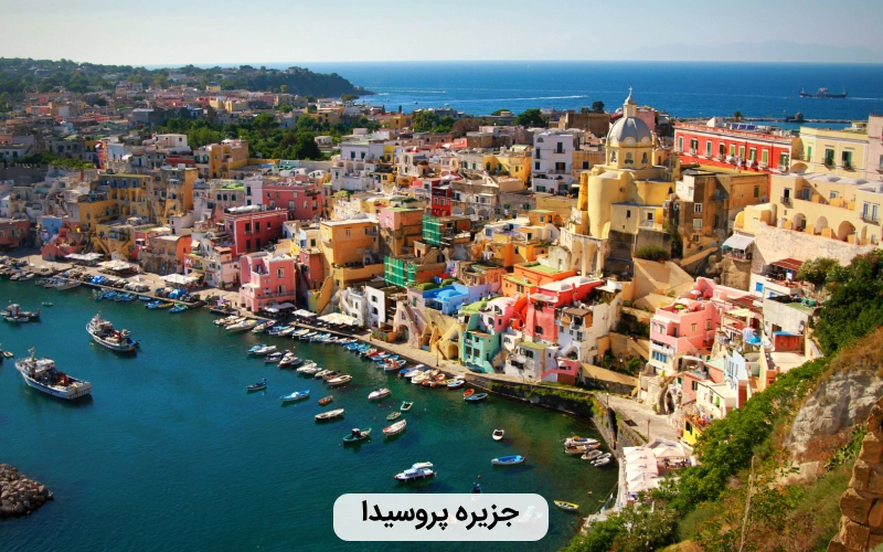جزیره پروسیدا ایتالیا- بهترین کشور ها برای سفر در زمستان