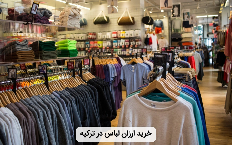 خرید پوشاک ارزان در ترکیه