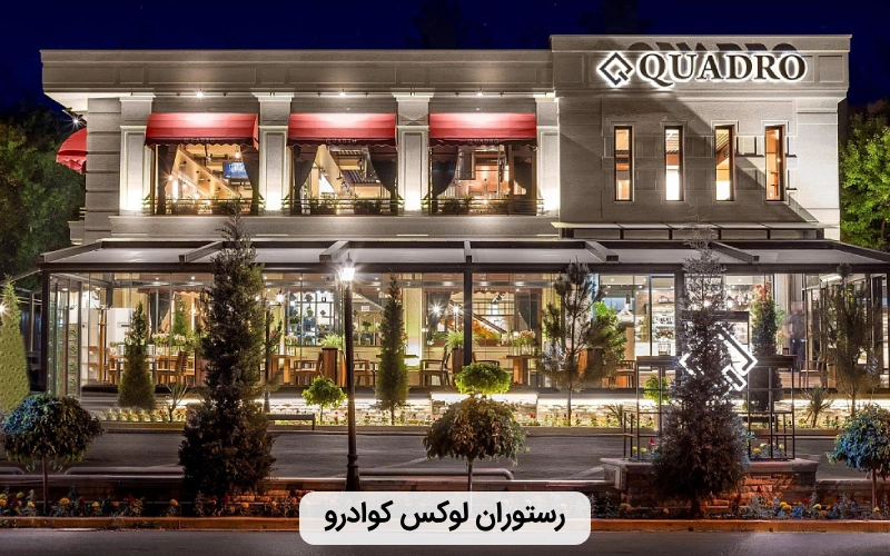 لوکس ترین رستوران ارمنستان