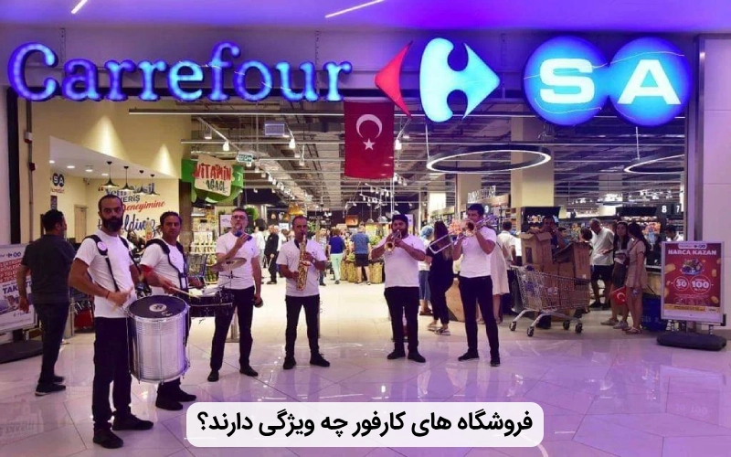 ویژگی فروشگاه کارفور در استانبول