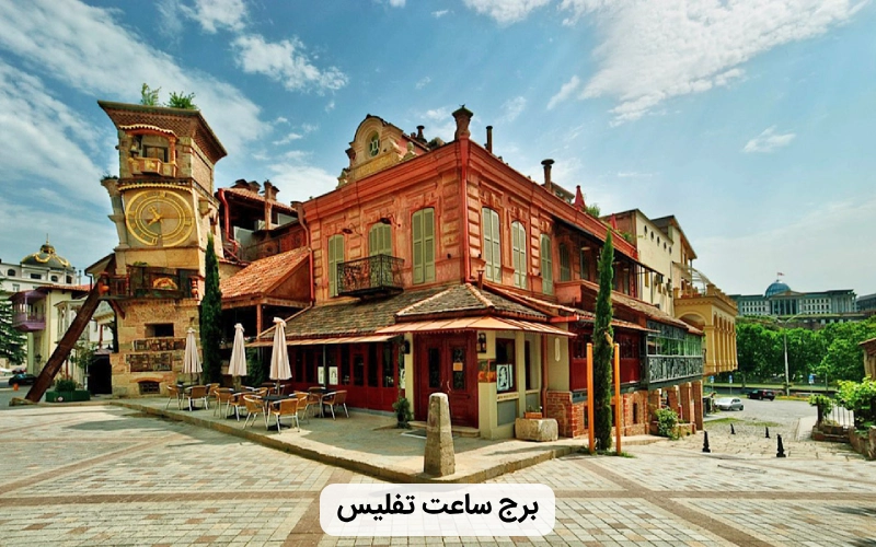 برج قدیمی ساعت تفلیس- مکان های دیدنی تفلیس