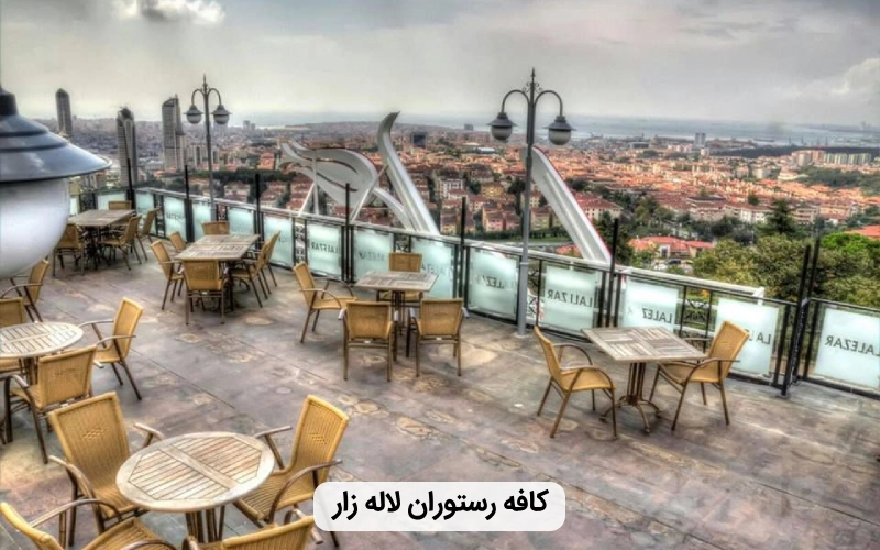 رستوران ايرانی در استانبول- کافه لاله زار