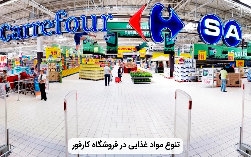مواد غذایی در فروشگاه کارفور استانبول