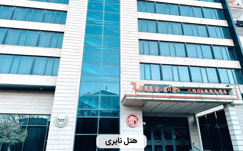 هتل نایری ایروان- ارزان ترین هتل های ایروان