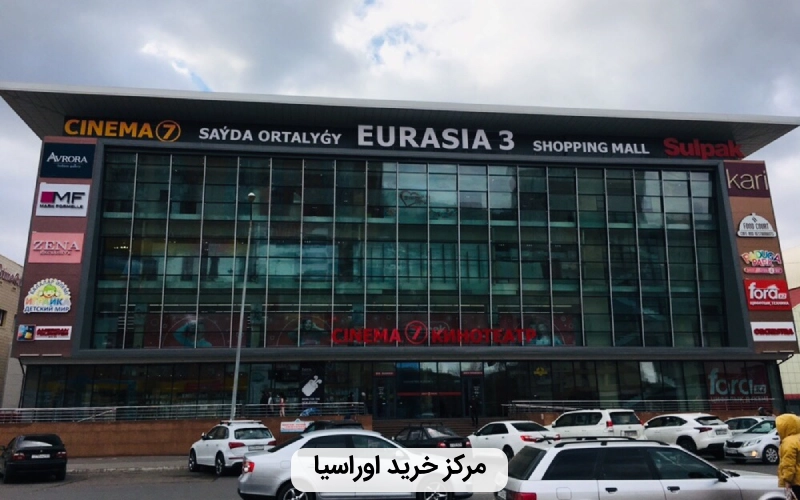 مرکز خرید بزرگ و لوکس اوراسیا
