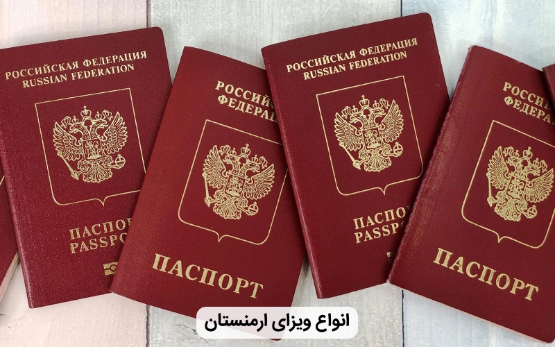 ارمنستان چند نوع ویزا دارد؟