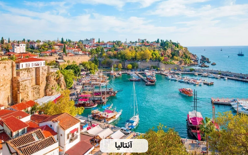 آنتالیا ترکیه- زیباترین شهر ترکیه