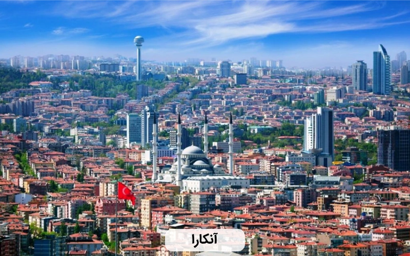 آنکارا ترکیه- زیباترین شهر ترکیه