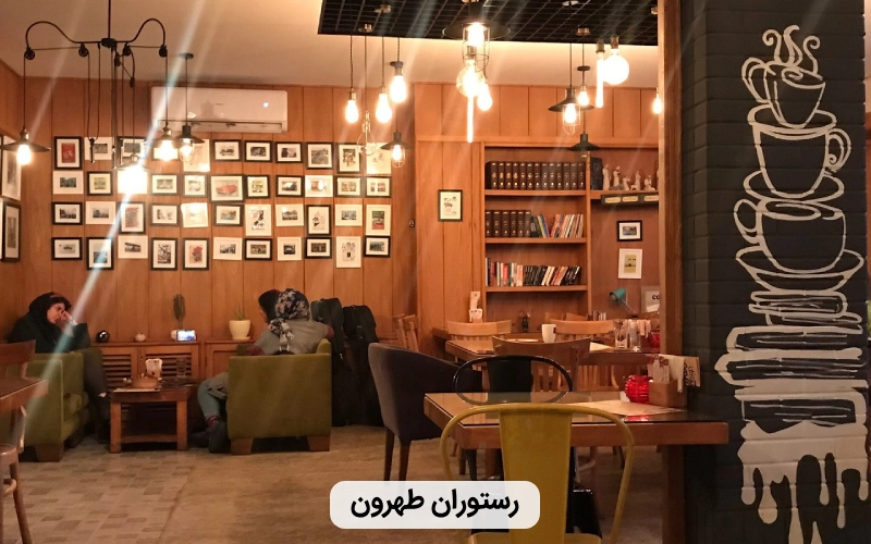 رستوران ايرانی در استانبول- رستوران طهرون