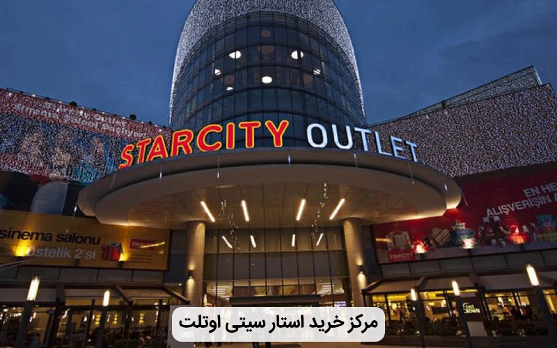 مرکز خرید بزرگ استار سیتی اوتلت
