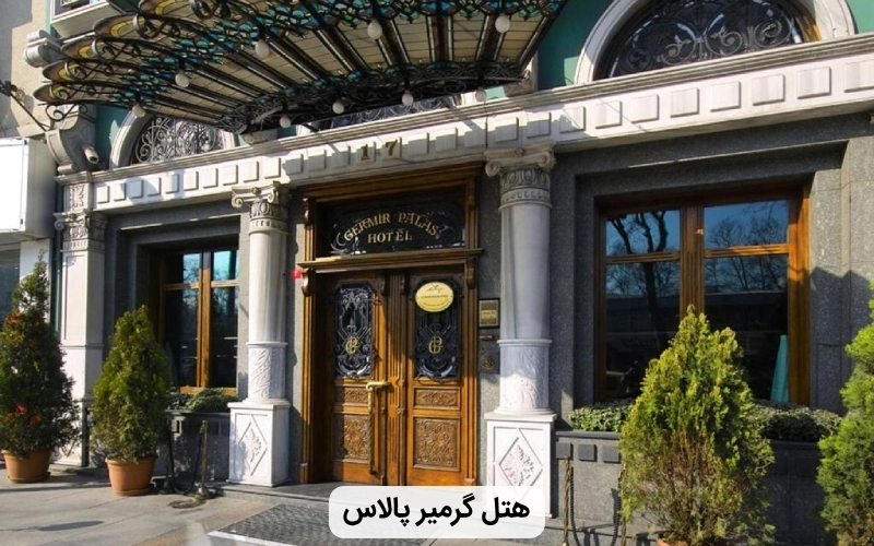 هتل مناسب گرمیر پالاس- هتل استانبول برای مجردها
