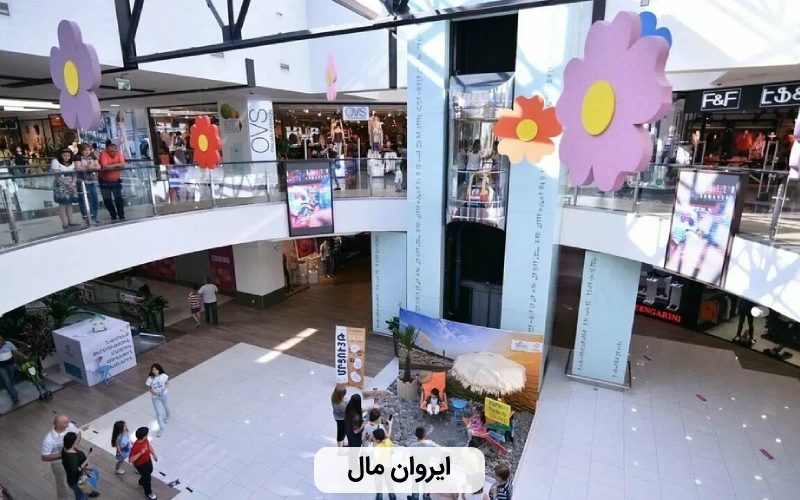 مرکز خرید بزرگ ایروان مال