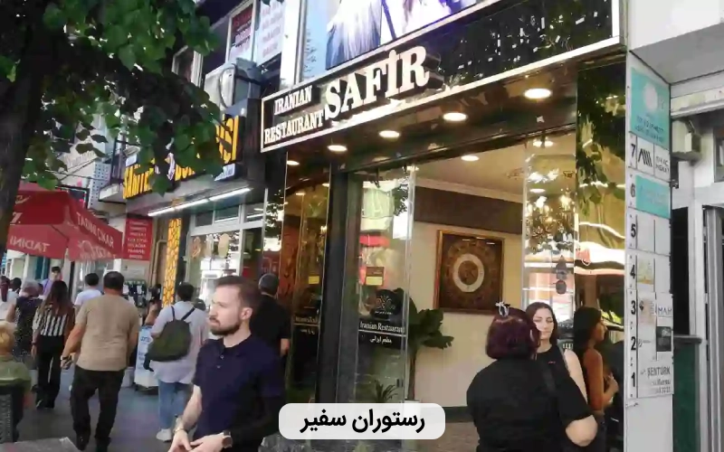 رستوران ايرانی در استانبول- رستوران سفیر