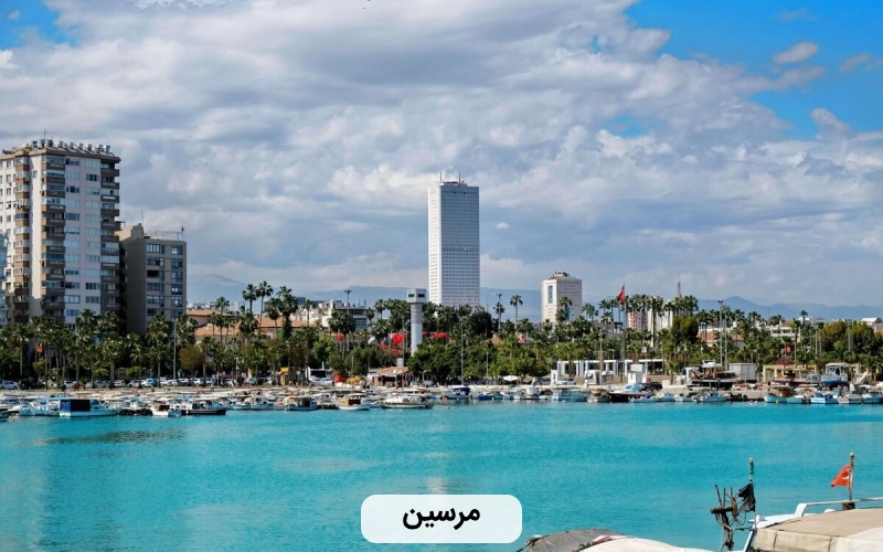شهر زیبا و گردشگری مرسین- زیباترین شهر ترکیه
