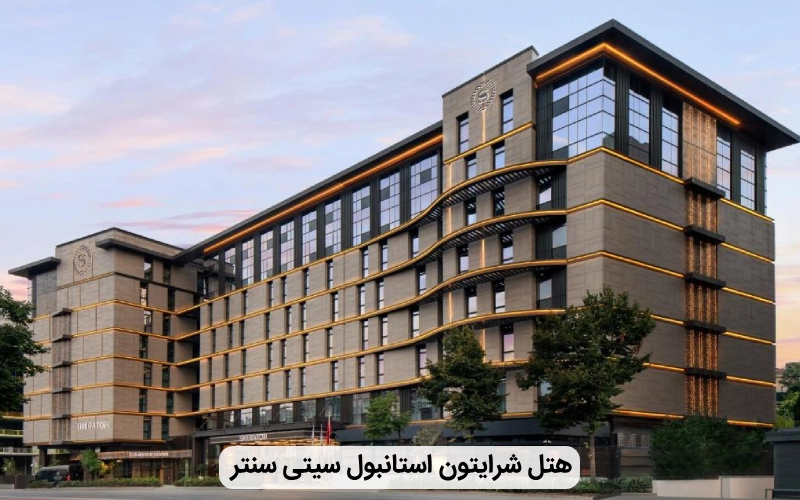 هتل لوکس شرایتون استانبول سیتی سنتر- هتل استانبول برای مجردها