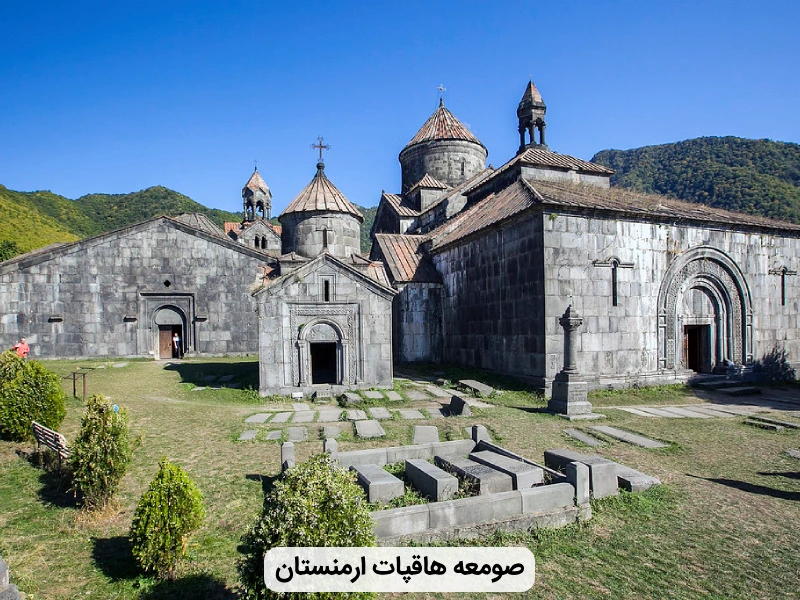 صومعه هاقپات در ارمنستان