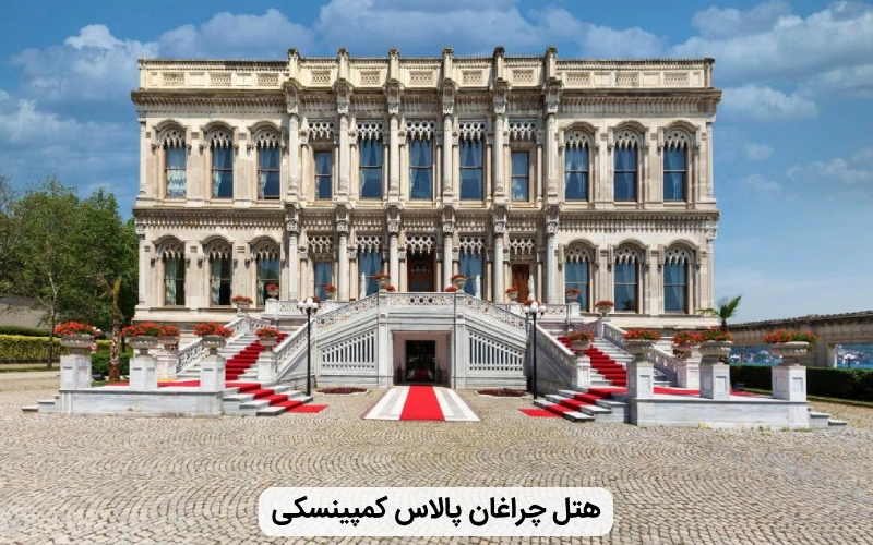 هتل چراغان پالاس کمپینسکی استانبول- هتل استانبول برای مجردها