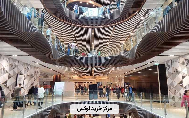 مرکز خرید لوکس در نزدیکی میدان تقسیم