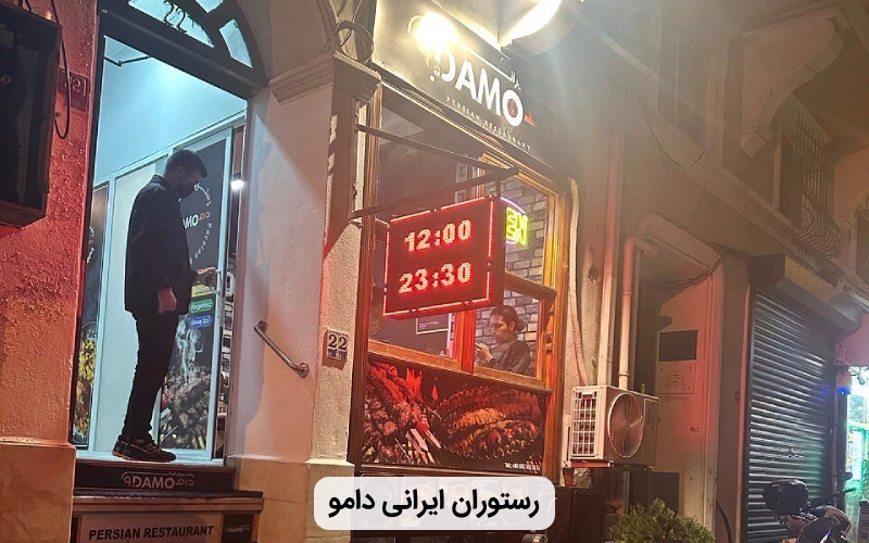 رستوران ايرانی در استانبول- رستوران دامو