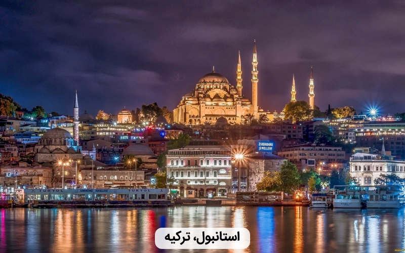 استانبول- بهترین کشوربرای سفر در بهار