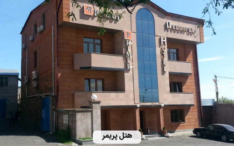 هتل ارزان و مناسب پریمر- ارزان ترین هتل های ایروان