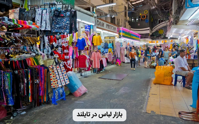 بهترین کشور برای خرید لباس ارزان