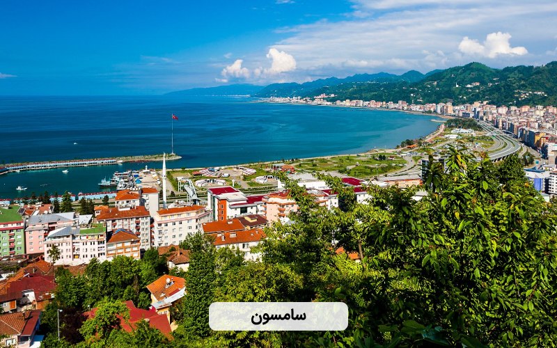 ارزان ترین شهر ترکیه برای سفر - سامسون