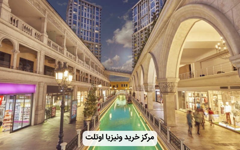 مرکز خرید بزرگ ونیزیا اوتلت