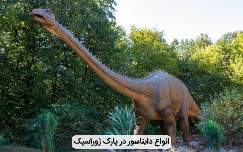 گونه های مختلف دایناسور در پارک ژوراسیک