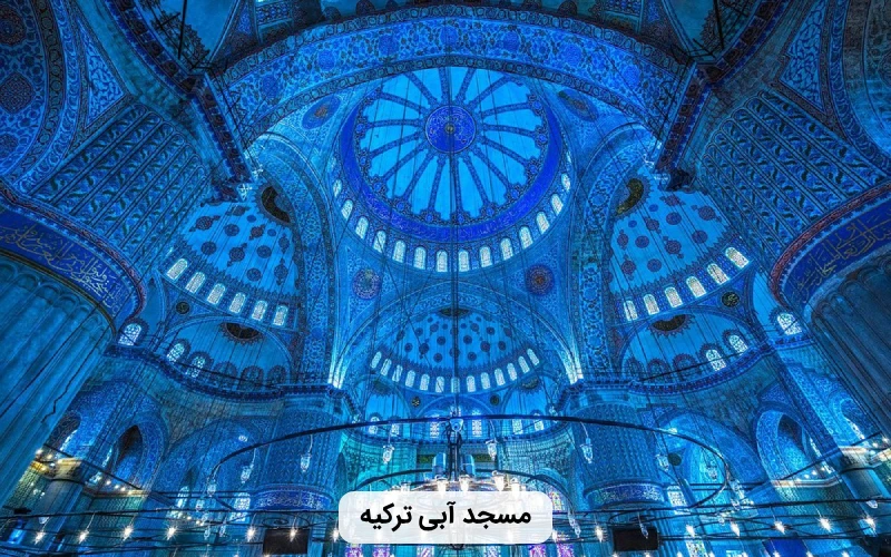 باتومی یا استانبول- مسجد آبی ترکیه