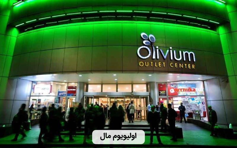 مرکز خرید اولیویوم