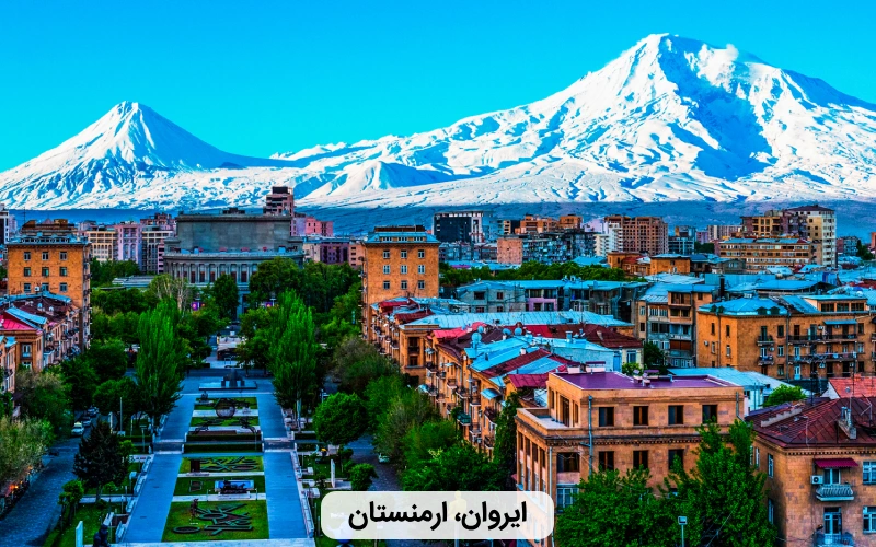 ارمنستان- بهترین کشور برای سفر خانوادگی