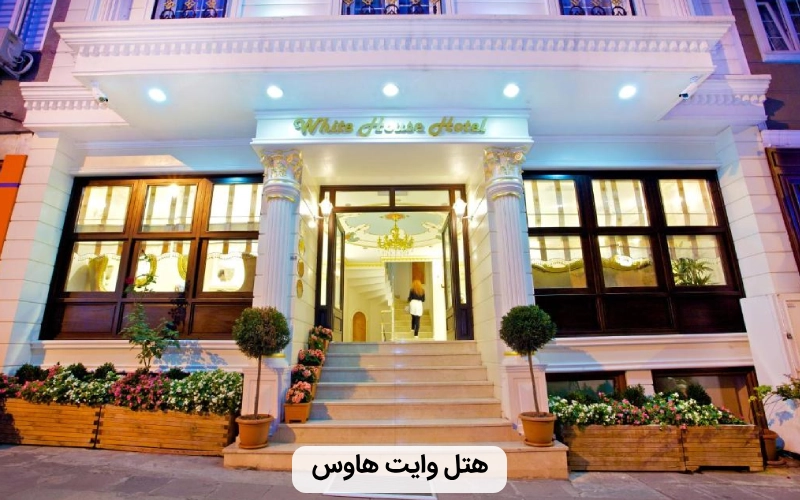 مناسب ترین هتل استانبول- هتل استانبول برای مجردها