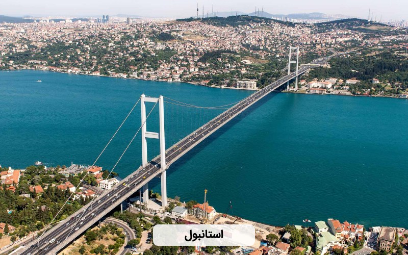 بهترین شهرهای ترکیه برای سفر مجری - استانبول