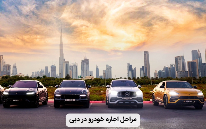 چگونه در دبی خودرو اجاره کنیم