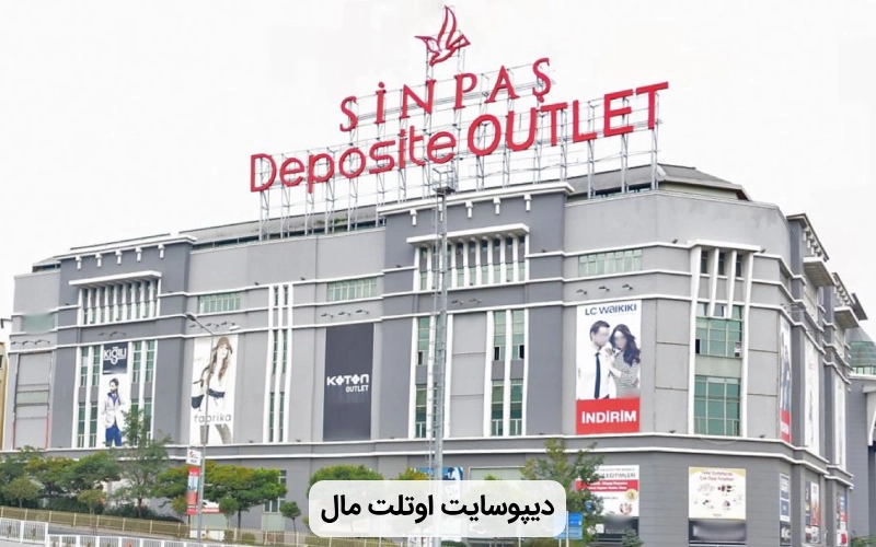 مرکز خرید زیبا و بزرگ دیپوسایت اوتلت