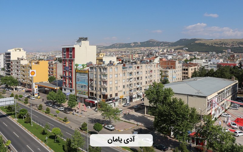 ارزان ترین شهر ترکیه برای سفر - آدی یامان