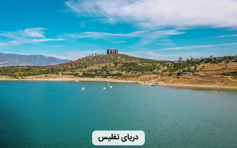 دریای زیبای تفلیس- مکان های دیدنی تفلیس