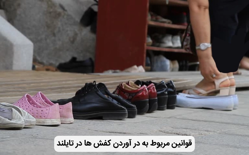 قوانین در آوردن کفش در تایلند برای زنان