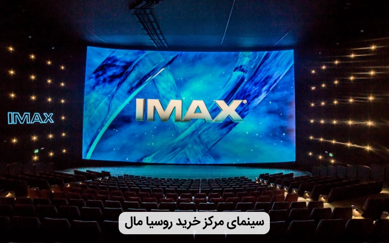 سینمای بزرگ مرکز خرید روسیا مال