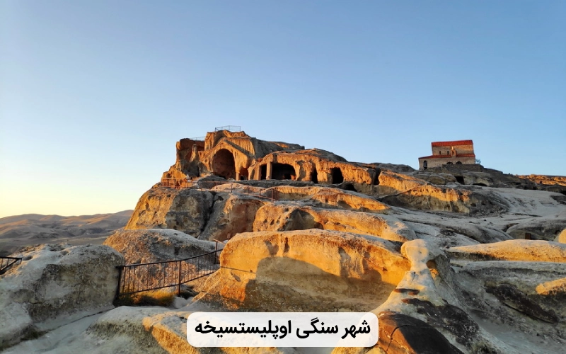 شهر تاریخی و سنگی اوپلیستسیخه در تفلیس