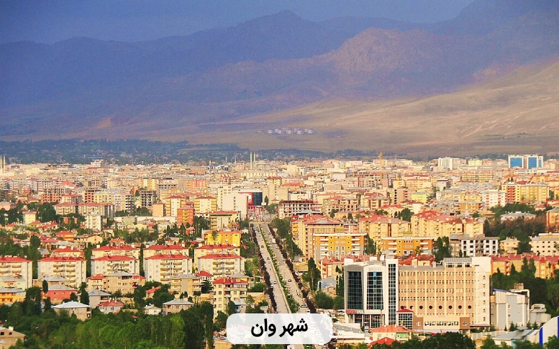 شهر وان ترکیه- آشنایی با ترکیه