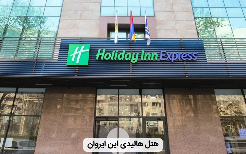 هتل ارزان هالیدی این ایروان- ارزان ترین هتل های ایروان